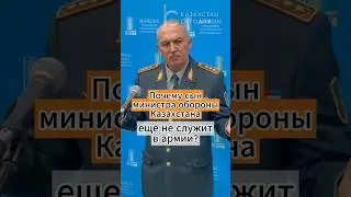 Why isn't the son of Kazakhstan's Defense Minister serving in the army yet? 