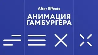 Анимация гамбургер меню в After Effects | Web-design | Часть 1