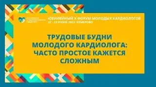 ТРУДОВЫЕ БУДНИ МОЛОДОГО КАРДИОЛОГА:  ЧАСТО ПРОСТОЕ КАЖЕТСЯ СЛОЖНЫМ