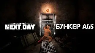 VOLGA|NextDay| Штурм военного бункера А65