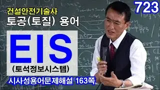 [ 건설안전기술사 토공(토질) ] EIS (토석정보시스템)