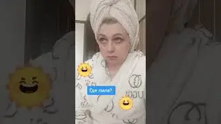 Где пила?🤣🥰