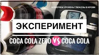 Уровень глюкозы в крови | Coca-cola ZERO vs Coca-cola classic (ЭКСПЕРЕМЕНТ: Кола против Колы 0 зеро)
