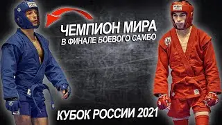 ВЛАДИМИР ЛАМАНОВ  - АЙ ХЕРЕЛ ХЕРТЕК ФИНАЛЫ БОЕВОЕ САМБО КУБОК РОССИИ 2021