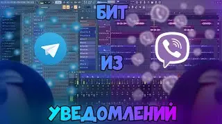 БИТ ИЗ TELEGRAM & VIBER