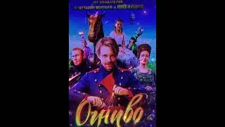 Мой поход в кинотеатр на фильм ,,Огниво,,