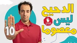 | الدحيح تحت المجهر !! اكتشف 10 أخطاء غير متوقعة فى حلقه  | الفطريات | الفطر الساحر