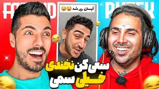 Try Not To Laugh x PUTAK 🤣 سعی کن نخندی سمی با پوتک