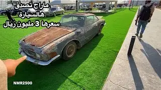 ماراح تصدق سيارة تالف وقديمة ماكلها الصدى بسعر ٣مليون ريال  وعمرها ٥٨ سنه الجزء ٢ معرض الرياض