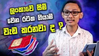 🇱🇰 ලංකාවෙ සිම් වෙන රටක 😱 | Sim Roaming International Sinhala 2022