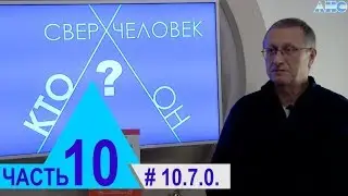 10.7.0. Законы Гермеса Трисмегиста. Проект 
