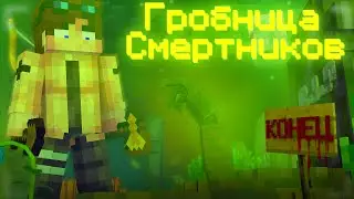ПОСЛЕДНИЙ ВЫЖИВШИЙ НА КЛАДБИЩЕ!!! Minecraft Гробница Смертников