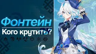 Краткий обзор персонажей Фонтейна