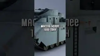 Самые Огромные Танки в ИСТОРИИ!