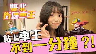 【AnNa極速領域】挑戰街區車王竟然上榜不到一分鐘就被刷掉了？！