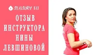 Отзыв инструктора Sensory fit Нины Левшиновой