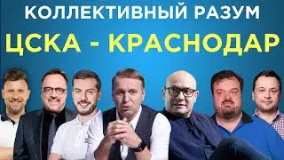 ​​Коллективный разум. ЦСКА - Краснодар. Прогноз экспертов