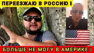 I CAN'T BE IN AMERICA ANYMORE ❗ THE USA IS NOT FOR ME ❗