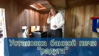 Установка банной печи 