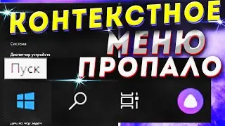не работает пкм кнопки пуск контекстное меню кнопки пуск
