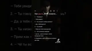 Как урыть, если сказали…