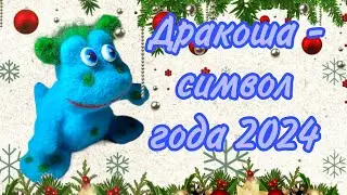 Сухое валяние. Дракоша из шерсти. 