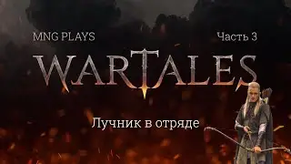 Играем в Wartales 2022 - 3. Новый лучник в отряде
