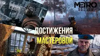 Достижения Metro Exodus Enhanced Edition - Мастеровой