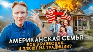 Американская семья - все в разводах и плюют на традиции?