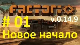 Factorio #01. Начало. Первая автоматизация.