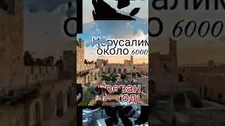 Древнейшие города Планеты!!!!!