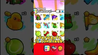 ОТКРЫВАЕМ СУНДУЧКИ #petsimulator99