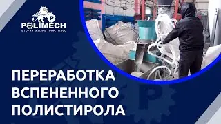 Переработка и уплотнение вспененного полистирола