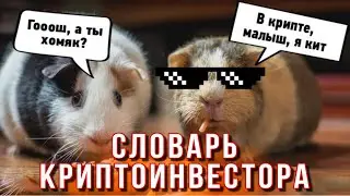 ЗВЕРИНЕЦ НА БИРЖЕ | СЛОВАРЬ инвестора | Типы трейдеров | Биржевые термины