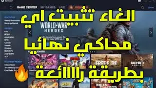 طريقة حذف او الغاء تثبيت اي محاكي نهائيا