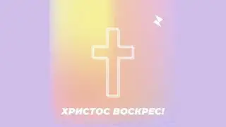 Пасха 2021