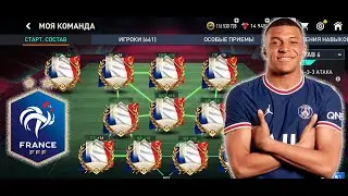 СБОРНАЯ ФРАНЦИИ ЛУЧШИЙ СОСТАВ В FIFA MOBILE 22 Full France Squad Builder
