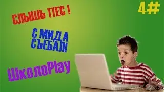 ШКОЛЬНИК ДЕГЕНЕРАТ В ДОТЕ - ШколоPlay 4#