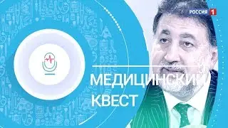 Медицинский Квест с участием доктора Романа Барака
