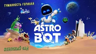 🎮Astro Bot🎮 Галактика - Туманность Горилла: Небесный сад на 100% #astrobot #ps5 #playstation5