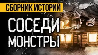 ОЧЕНЬ СТРАШНЫЕ ИСТОРИИ ПРО СОСЕДЕЙ! Страшные истории на ночь. Ужасы. Мистика