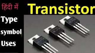 transistor / type of transistor / symbol of transistor / ट्रांज़िस्टर , ट्रांज़िस्टर के प्रकार