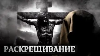Раскрещивание