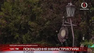 В Іршаві активно покращують інфраструктуру