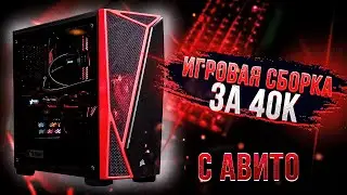 Сборка игрового ПК за 600$ в 2021 году / ПК за 40к с Авито