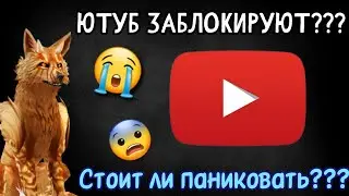 ЮТУБ ЗАБЛОКИРУЮТ??! ЧТО БУДЕТ С КАНАЛОМ??!