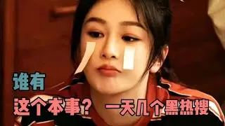 昨天杨紫又被黑热搜屠了，且黑热搜一个接着一个，怪就怪杨紫太火