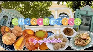澳門美食之旅+隱世打卡熱點 ｜Trip to Macau |