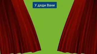 старушка выручает.
