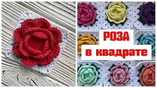 The Most Beautiful and Voluminous Rose in a Square | Granny Square | Detailed Tutorial | Rose Squ...